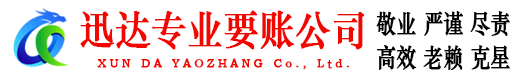 和平讨账公司