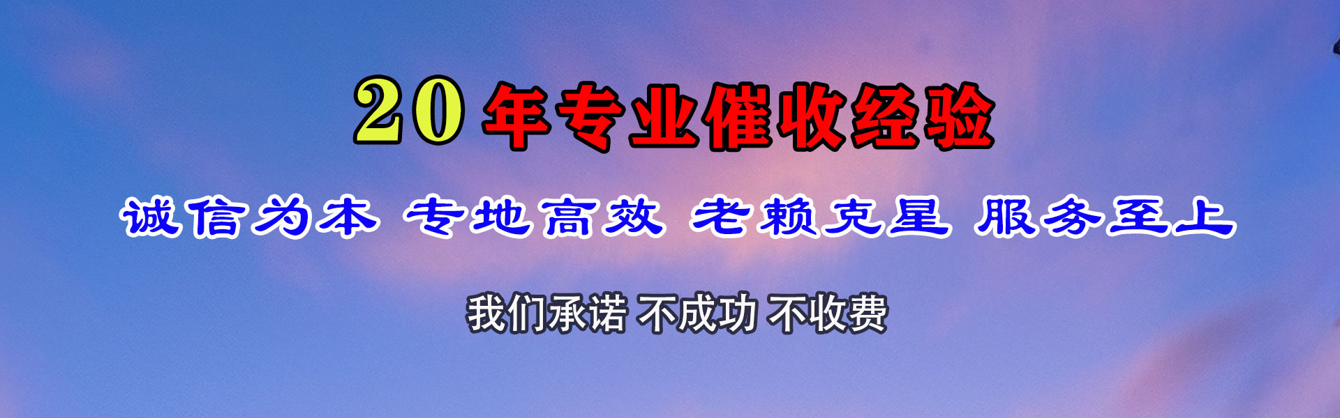 和平迅达收债公司